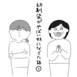 幼馴染がやばい奴になってた話①