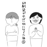 幼馴染がやばい奴になってた話②