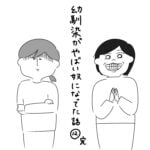 幼馴染がやばい奴になってた話12 完