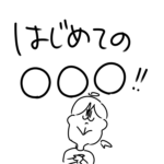 はじめての○○○!!