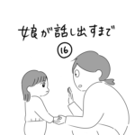 娘が話し出すまで(16)